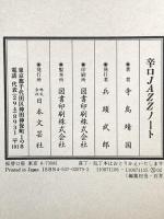 辛口JAZZノート 日本文芸社 寺島 靖国