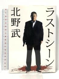 ラストシーン ロッキング・オン 北野 武