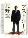 ラストシーン ロッキング・オン 北野 武