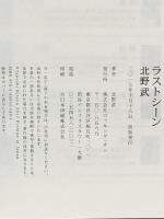 ラストシーン ロッキング・オン 北野 武