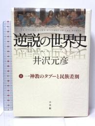逆説の世界史 2 一神教のタブーと民族差別 小学館 井沢 元彦