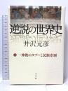 逆説の世界史 2 一神教のタブーと民族差別 小学館 井沢 元彦