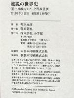 逆説の世界史 2 一神教のタブーと民族差別 小学館 井沢 元彦