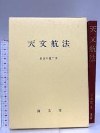 天文航法 海文堂出版 長谷川健二