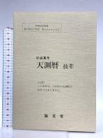 天文航法 海文堂出版 長谷川健二