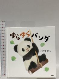 ゆらゆらパンダ (講談社の幼児えほん) 講談社 いりやま さとし