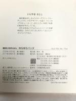 ゆらゆらパンダ (講談社の幼児えほん) 講談社 いりやま さとし