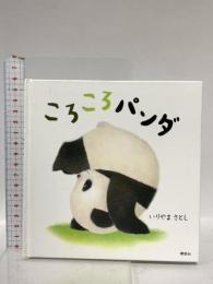 ころころパンダ (講談社の幼児えほん) 講談社 いりやま さとし