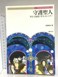 守護聖人: 聖なる加護と聖人カレンダー (Truth in Fantasy 33) 新紀元社 真野 隆也