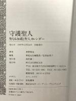 守護聖人: 聖なる加護と聖人カレンダー (Truth in Fantasy 33) 新紀元社 真野 隆也