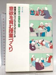 意欲を育む授業づくり: 障害の重い子どもたちへのとりくみ ぶどう社 西村 章次