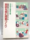 意欲を育む授業づくり: 障害の重い子どもたちへのとりくみ ぶどう社 西村 章次