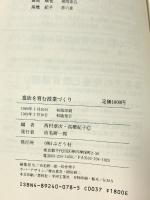 意欲を育む授業づくり: 障害の重い子どもたちへのとりくみ ぶどう社 西村 章次