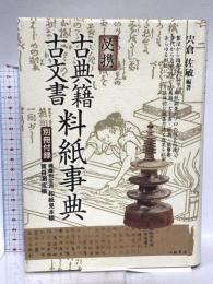 必携　古典籍・古文書料紙事典 八木書店 宍倉佐敏