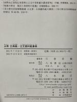 必携　古典籍・古文書料紙事典 八木書店 宍倉佐敏