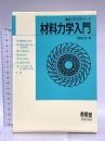 材料力学入門 (機械工学入門シリーズ) オーム社 堀野 正俊