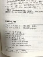 材料力学入門 (機械工学入門シリーズ) オーム社 堀野 正俊