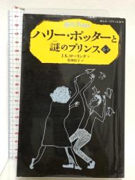 ハリー・ポッターと謎のプリンス6-2 (静山社ペガサス文庫) 静山社 J.K.ローリング