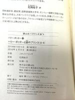 ハリー・ポッターと謎のプリンス6-2 (静山社ペガサス文庫) 静山社 J.K.ローリング
