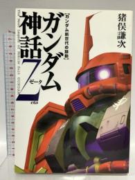 ガンダム神話Zeta: ガンダム新世代の鼓動 ダイヤモンド社 猪俣 謙次
