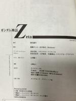 ガンダム神話Zeta: ガンダム新世代の鼓動 ダイヤモンド社 猪俣 謙次