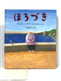 ほろづき: 月になった大きいおばあちゃん (のびのび・えほん 7) 岩崎書店 沢田 としき