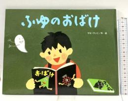 ふゆのおばけ (こどものくに傑作絵本) 金の星社 せな けいこ
