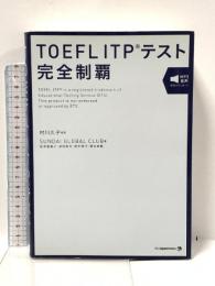 TOEFL ITPテスト完全制覇 ジャパンタイムズ SUNDAI GLOBAL CLUB