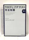 TOEFL ITPテスト完全制覇 ジャパンタイムズ SUNDAI GLOBAL CLUB