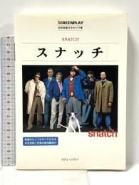 スナッチ: 名作映画完全セリフ集 (スクリーンプレイ・シリーズ 109) フォーイン 井上 英俊