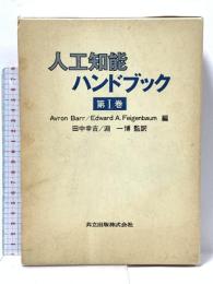 人工知能ハンドブック (第I巻) 共立出版 Avron Barr