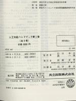 人工知能ハンドブック (第I巻) 共立出版 Avron Barr