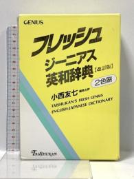 フレッシュジーニアス英和辞典 改訂版 大修館書店 小西 友七