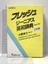 フレッシュジーニアス英和辞典 改訂版 大修館書店 小西 友七