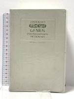 フレッシュジーニアス英和辞典 改訂版 大修館書店 小西 友七