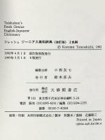 フレッシュジーニアス英和辞典 改訂版 大修館書店 小西 友七