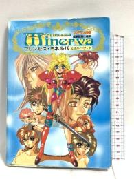 プリンセス・ミネルバ公式ガイドブック アスペクト アスキー出版局