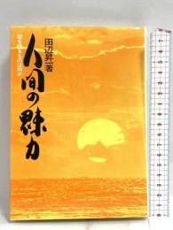 人間の魅力: 壁を破るものは何か ダイヤモンド社 田辺 昇一