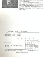 人間の魅力: 壁を破るものは何か ダイヤモンド社 田辺 昇一