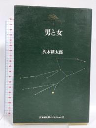 男と女 (沢木耕太郎ノンフィクション6) 文藝春秋 沢木 耕太郎