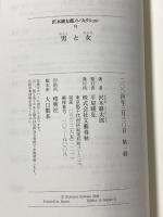 男と女 (沢木耕太郎ノンフィクション6) 文藝春秋 沢木 耕太郎