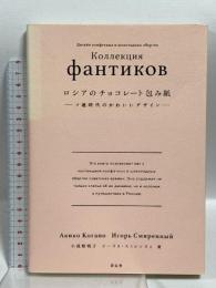 ロシアのチョコレート包み紙 ーソ連時代のかわいいデザインー 青幻舎 小我野 明子