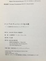 ロシアのチョコレート包み紙 ーソ連時代のかわいいデザインー 青幻舎 小我野 明子