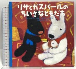 リサとガスパールのちいさなともだち ブロンズ新社 アン・グットマン