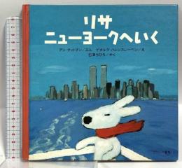 リサ ニューヨークへいく ブロンズ新社 アン・グットマン
