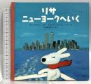 リサ ニューヨークへいく ブロンズ新社 アン・グットマン