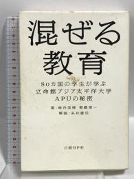 混ぜる教育 80ヵ国の学生が学ぶ 立命館アジア太平洋大学 APUの秘密 日経BP 崎谷 実穂