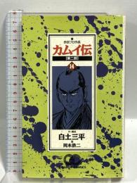 カムイ伝 第2部14 (ゴールデン・コミックス) 小学館 白土 三平