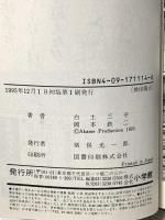 カムイ伝 第2部14 (ゴールデン・コミックス) 小学館 白土 三平