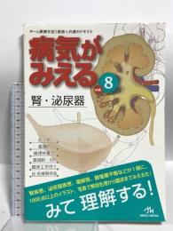 病気がみえる 〈vol.8〉 腎・泌尿器 (Medical Disease:An Illustrated Reference) メディックメディア 医療情報科学研究所